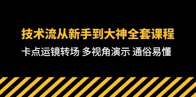 技术流-从新手到大神全套课程，卡点运镜转场 多视角演示 通俗易懂-71节课-万图副业网