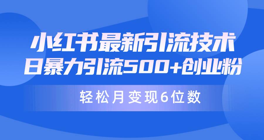 日引500+月变现六位数24年最新小红书暴力引流兼职粉教程-万图副业网