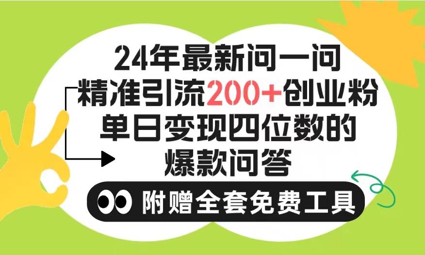 2024微信问一问暴力引流操作，单个日引200+创业粉！不限制注册账号！0封…-万图副业网