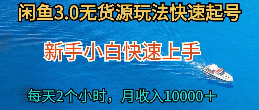 2024最新闲鱼无货源玩法，从0开始小白快手上手，每天2小时月收入过万-万图副业网