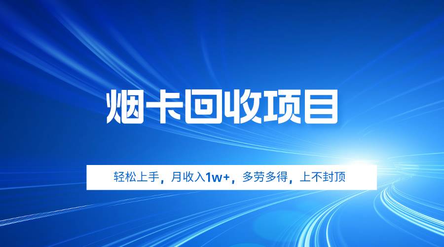 烟卡回收项目，轻松上手，月收入1w+,多劳多得，上不封顶-万图副业网