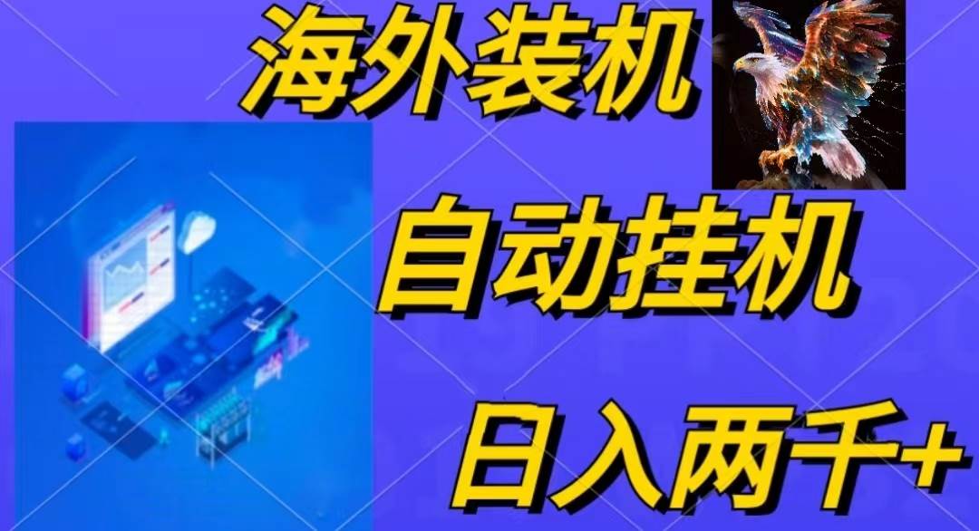 电脑脚本全自动装机，四小时单窗口收益15.8+可无线多开，日收益 1800~2…-万图副业网