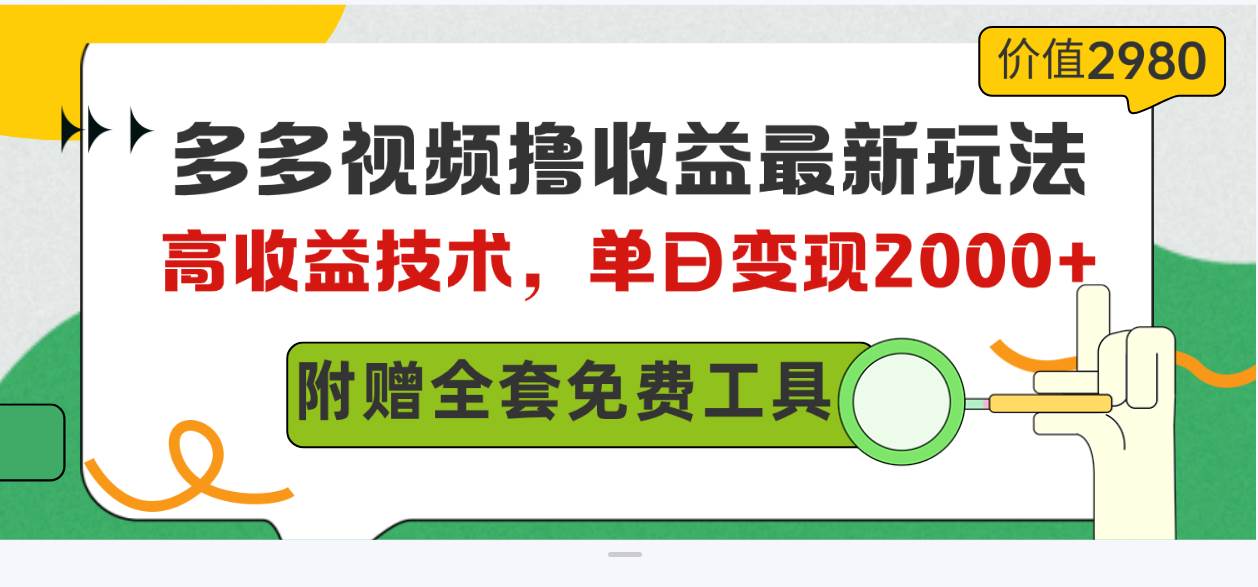 多多视频撸收益最新玩法，高收益技术，单日变现2000+，附赠全套技术资料-万图副业网