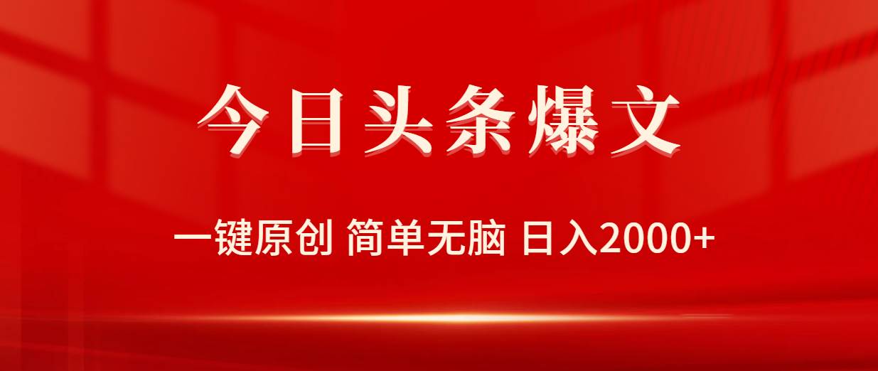 今日头条爆文，一键原创，简单无脑，日入2000+-万图副业网