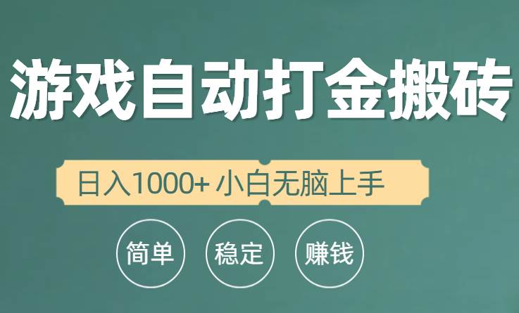 全自动游戏打金搬砖项目，日入1000+ 小白无脑上手-万图副业网