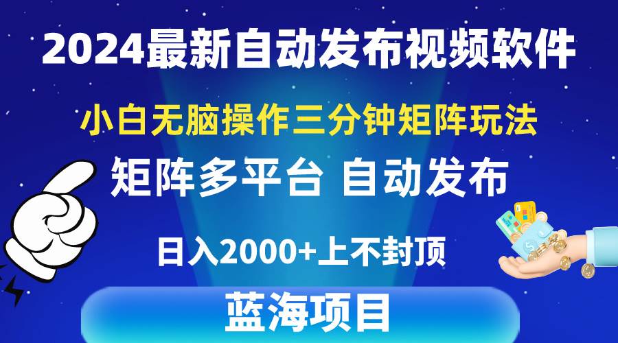 2024最新视频矩阵玩法，小白无脑操作，轻松操作，3分钟一个视频，日入2k+-万图副业网