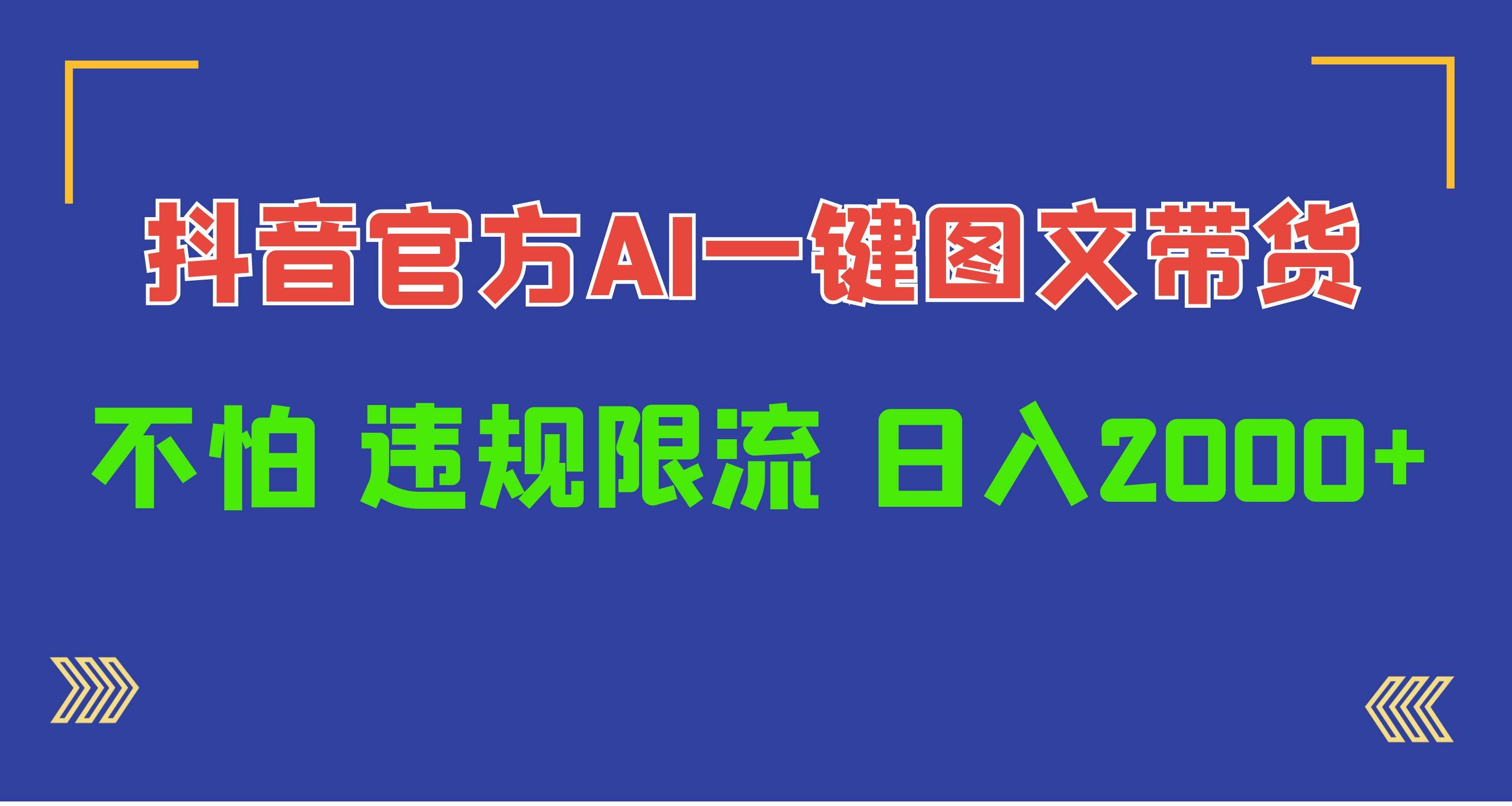 日入1000+抖音官方AI工具，一键图文带货，不怕违规限流-万图副业网