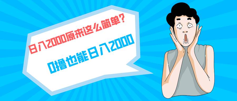 快手拉新单号200，日入2000 +，长期稳定项目-万图副业网