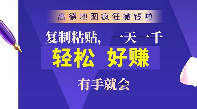 高德地图疯狂撒钱啦，复制粘贴一单接近10元，一单2分钟，有手就会-万图副业网