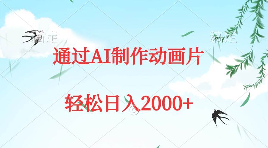 通过AI制作动画片，五分钟一条原创作品，轻松日入2000+-万图副业网