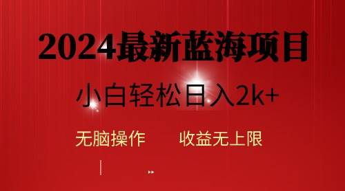 2024蓝海项目ai自动生成视频分发各大平台，小白操作简单，日入2k+-万图副业网