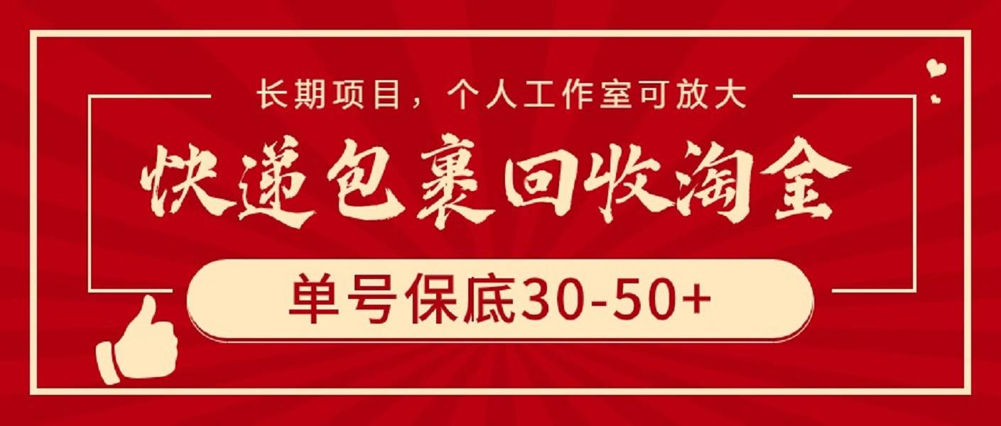 快递包裹回收淘金，单号保底30-50+，长期项目，个人工作室可放大-万图副业网