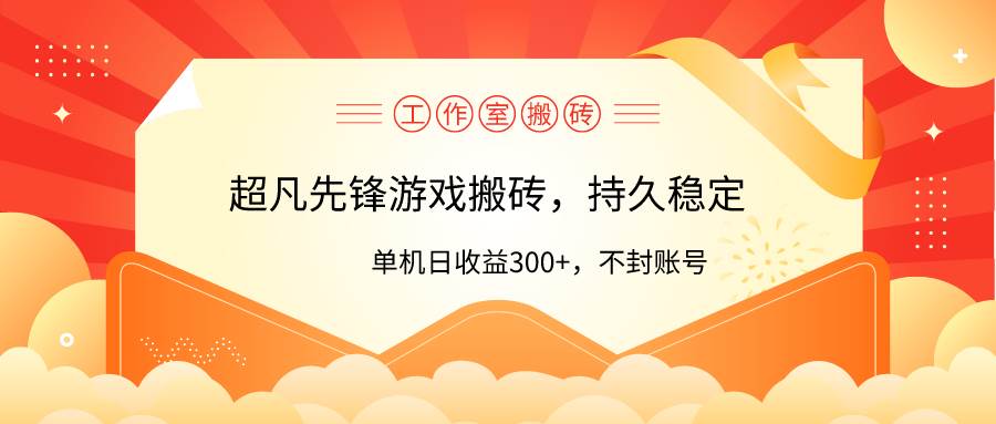 工作室超凡先锋游戏搬砖，单机日收益300+！零风控！-万图副业网