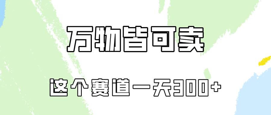 万物皆可卖，小红书这个赛道不容忽视，卖小学资料实操一天300（教程+资料)-万图副业网