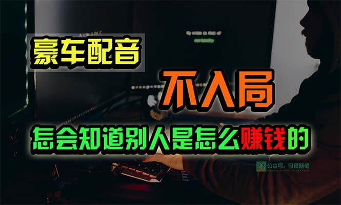 豪车配音，一个惊掉下巴，闷声发财的小生意，日赚15万!!!-万图副业网