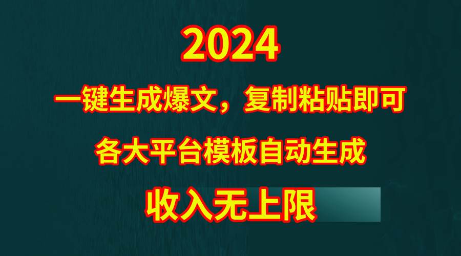 4月最新爆文黑科技，套用模板一键生成爆文，无脑复制粘贴，隔天出收益，…-万图副业网