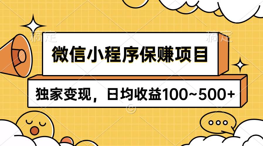 微信小程序保赚项目，独家变现，日均收益100~500+-万图副业网