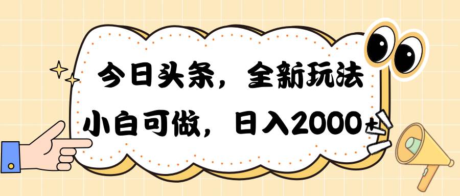 今日头条新玩法掘金，30秒一篇文章，日入2000+-万图副业网