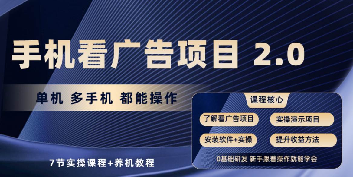 手机看广告项目2.0，单机收益30+，提现秒到账可矩阵操作-万图副业网