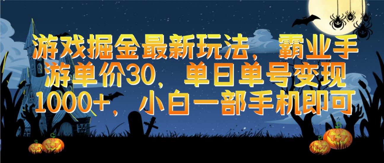 游戏掘金最新玩法，霸业手游单价30，单日单号变现1000+，小白一部手机即可-万图副业网