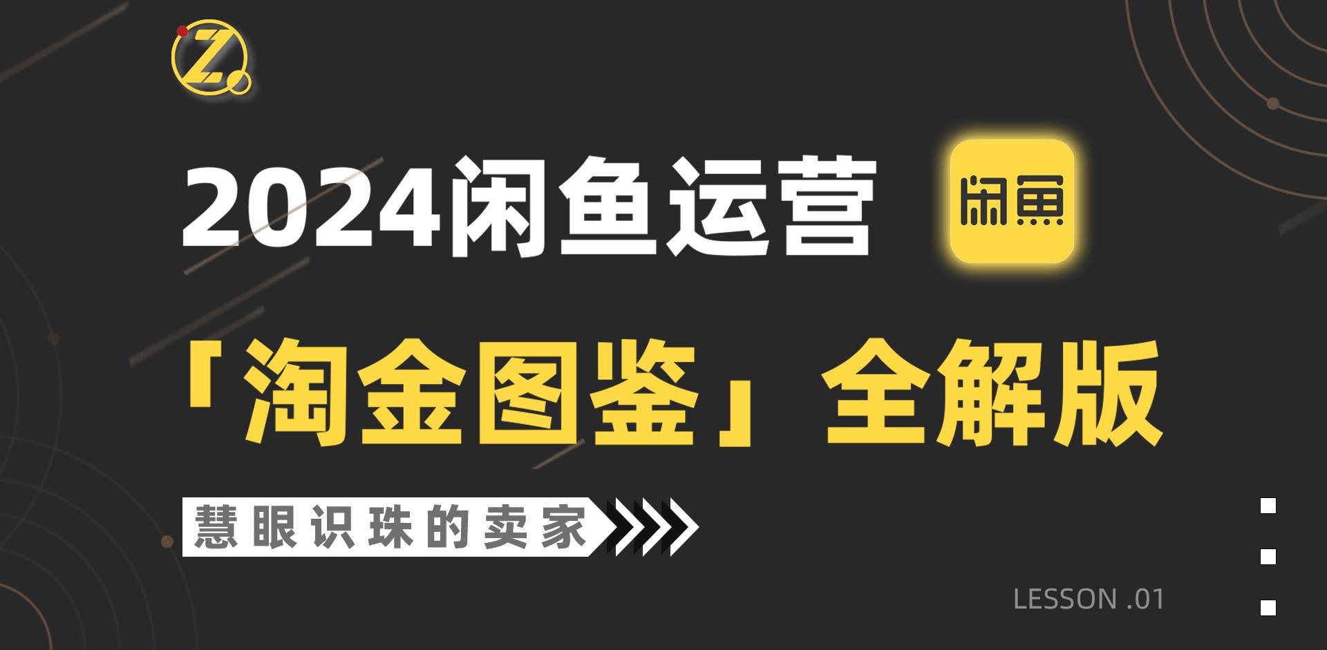 2024闲鱼运营，【淘金图鉴】全解版-万图副业网