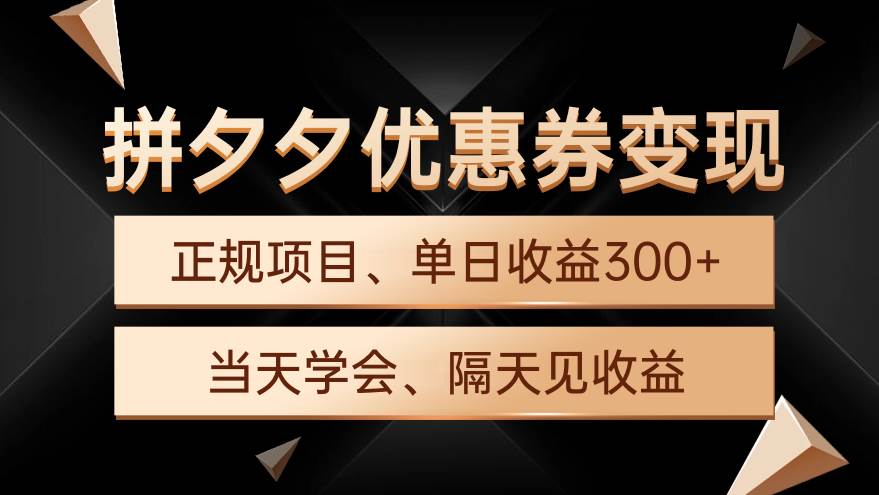 拼夕夕优惠券变现，单日收益300+，手机电脑都可操作-万图副业网