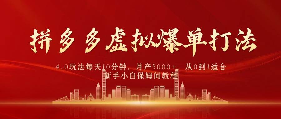 拼多多虚拟爆单打法4.0，每天10分钟，月产5000+，从0到1赚收益教程-万图副业网