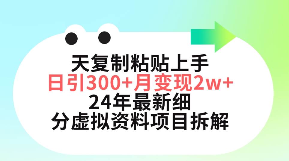 三天复制粘贴上手日引300+月变现5位数 小红书24年最新细分虚拟资料项目拆解-万图副业网