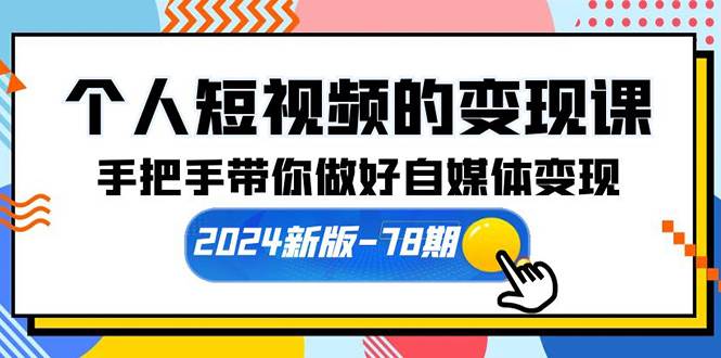 个人短视频的变现课【2024新版-78期】手把手带你做好自媒体变现（61节课）-万图副业网