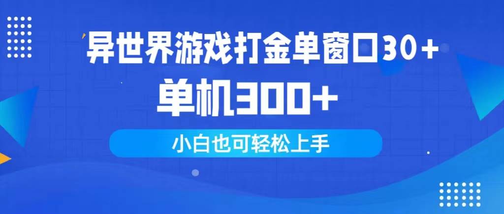 异世界游戏打金单窗口30+单机300+小白轻松上手-万图副业网