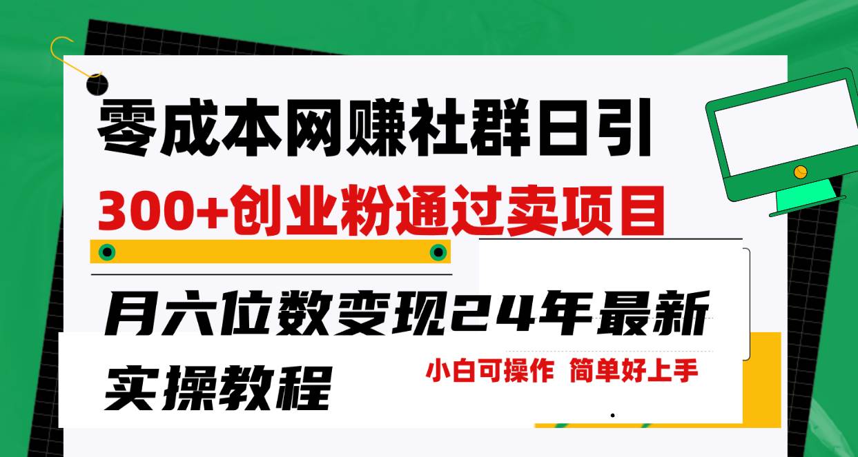 零成本网赚群日引300+创业粉，卖项目月六位数变现，门槛低好上手！24年…-万图副业网