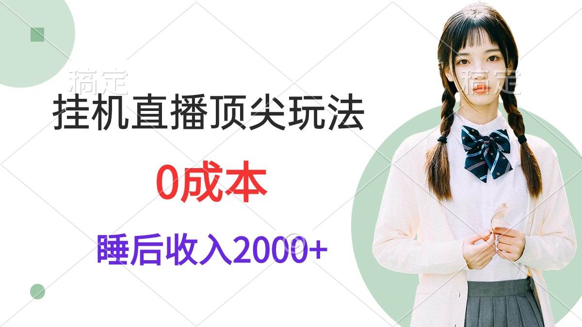 挂机直播顶尖玩法，睡后日收入2000+、0成本，视频教学-万图副业网