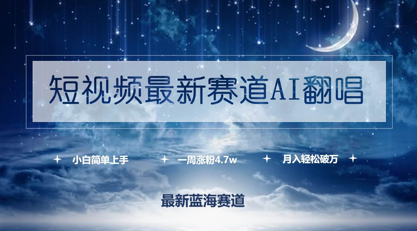 短视频最新赛道AI翻唱，一周涨粉4.7w，小白也能上手，月入轻松破万-万图副业网