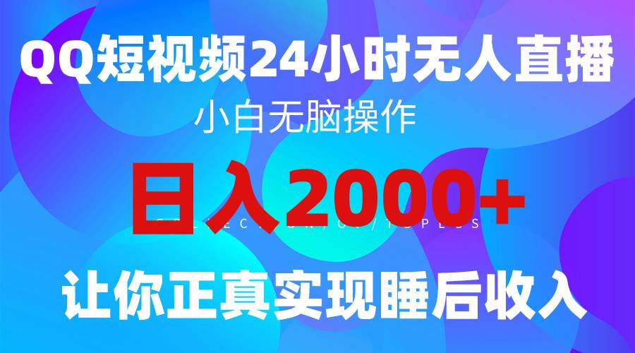 2024全新蓝海赛道，QQ24小时直播影视短剧，简单易上手，实现睡后收入4位数-万图副业网