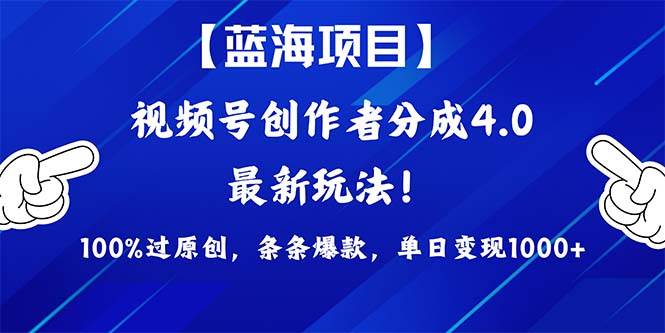 视频号创作者分成4.0玩法，100%过原创，条条爆款，单日1000+-万图副业网