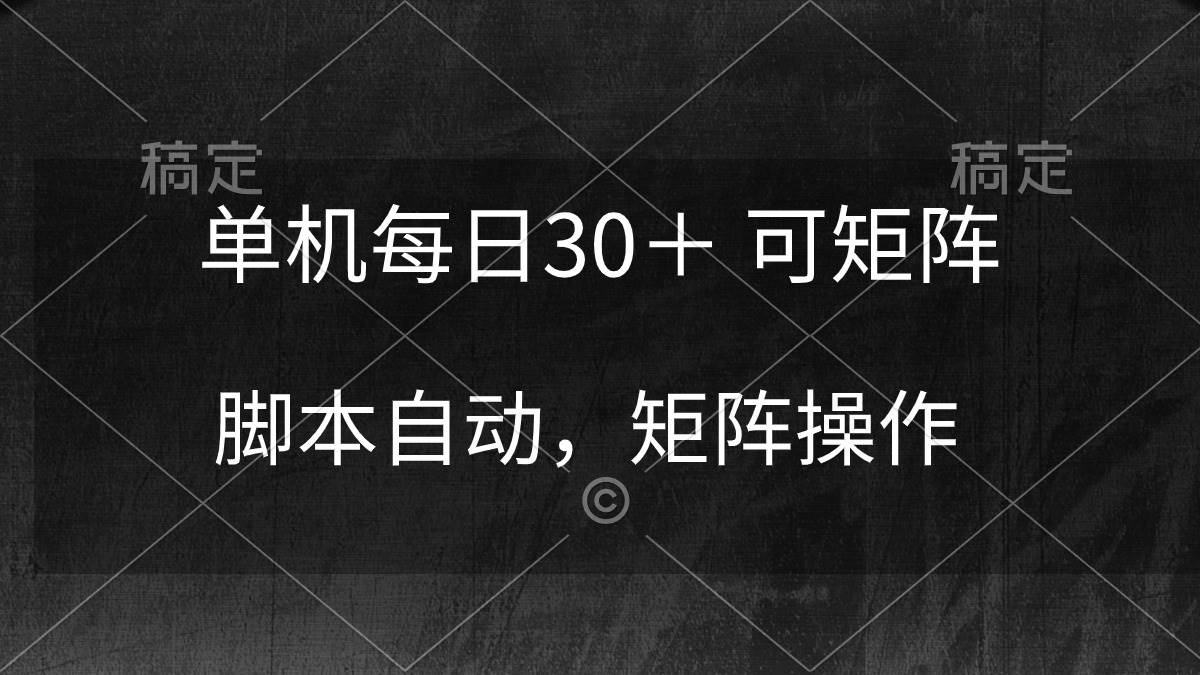 单机每日30＋ 可矩阵，脚本自动 稳定躺赚-万图副业网