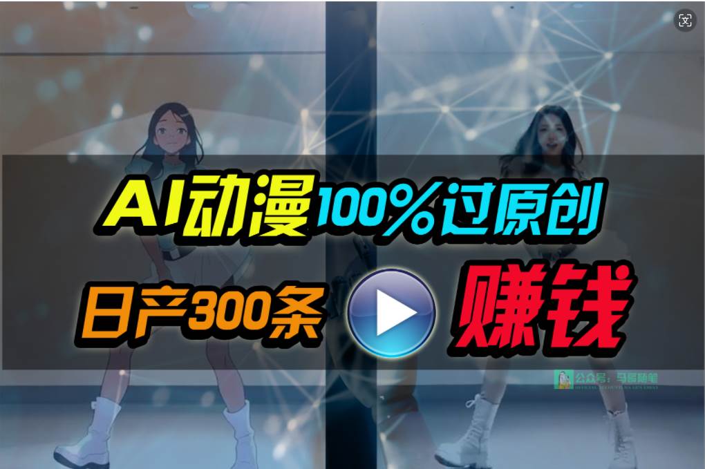 Ai动漫100%过原创，两分钟一条作品，简单上手，小白可做日入1000+-万图副业网