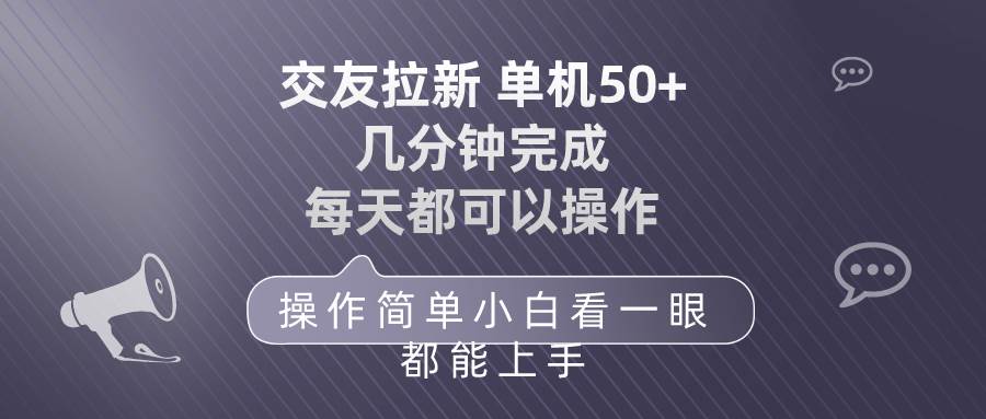 交友拉新 单机50 操作简单 每天都可以做 轻松上手-万图副业网