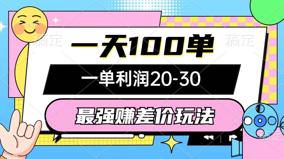 最强赚差价玩法，一天100单，一单利润20-30，只要做就能赚，简单无套路-万图副业网