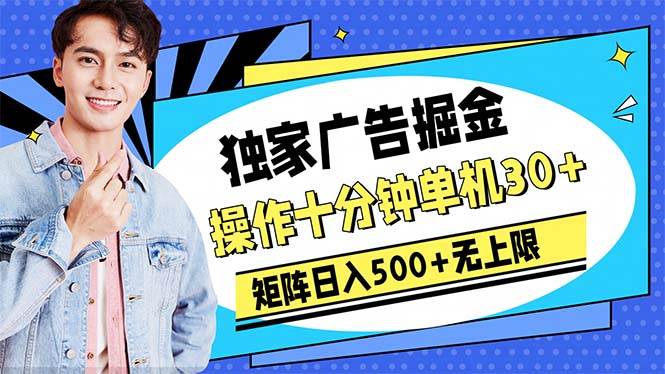 广告掘金，操作十分钟单机30+，矩阵日入500+无上限-万图副业网