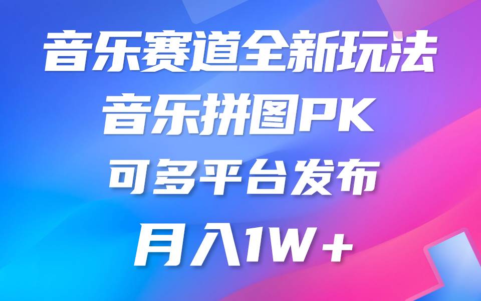 音乐赛道新玩法，纯原创不违规，所有平台均可发布 略微有点门槛，但与…-万图副业网