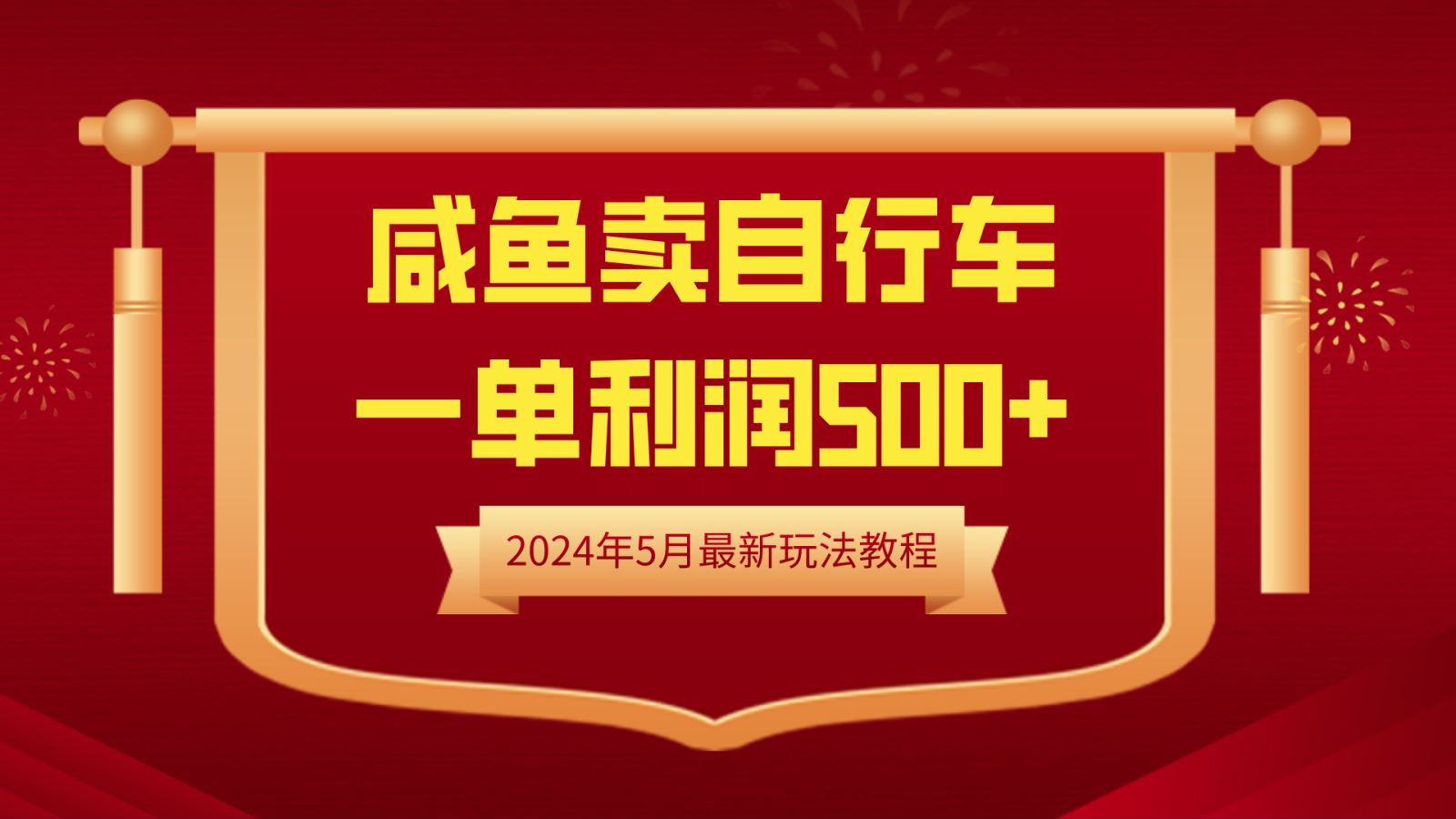 闲鱼卖自行车，一单利润500+，2024年5月最新玩法教程-万图副业网