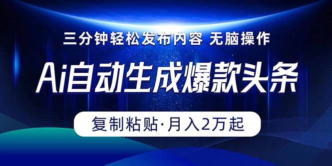 Ai一键自动生成爆款头条，三分钟快速生成，复制粘贴即可完成， 月入2万+-万图副业网