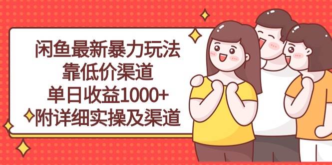 闲鱼最新暴力玩法，靠低价渠道单日收益1000+，附详细实操及渠道-万图副业网