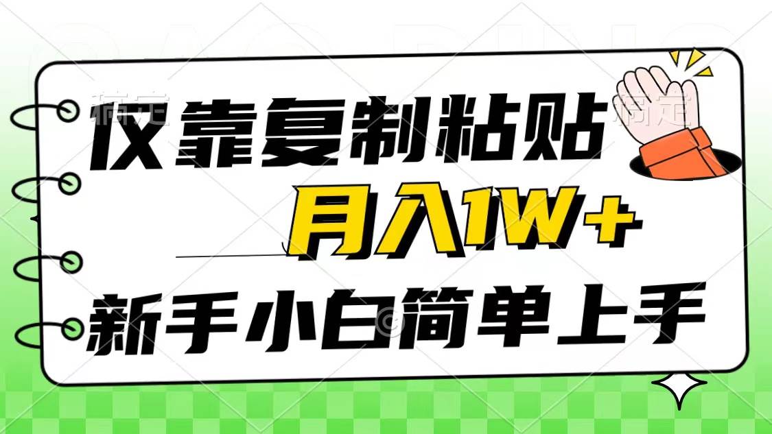 仅靠复制粘贴，被动收益，轻松月入1w+，新手小白秒上手，互联网风口项目-万图副业网