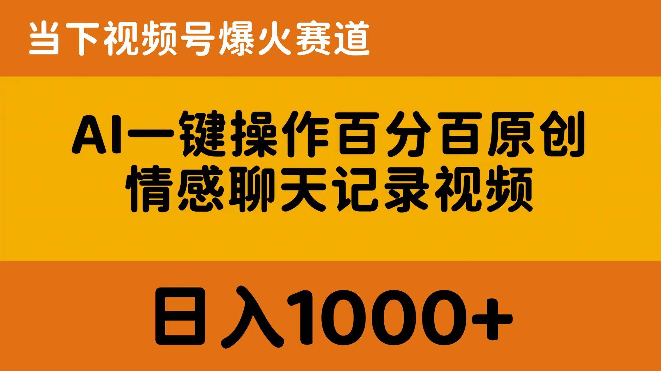 AI一键操作百分百原创，情感聊天记录视频 当下视频号爆火赛道，日入1000+-万图副业网