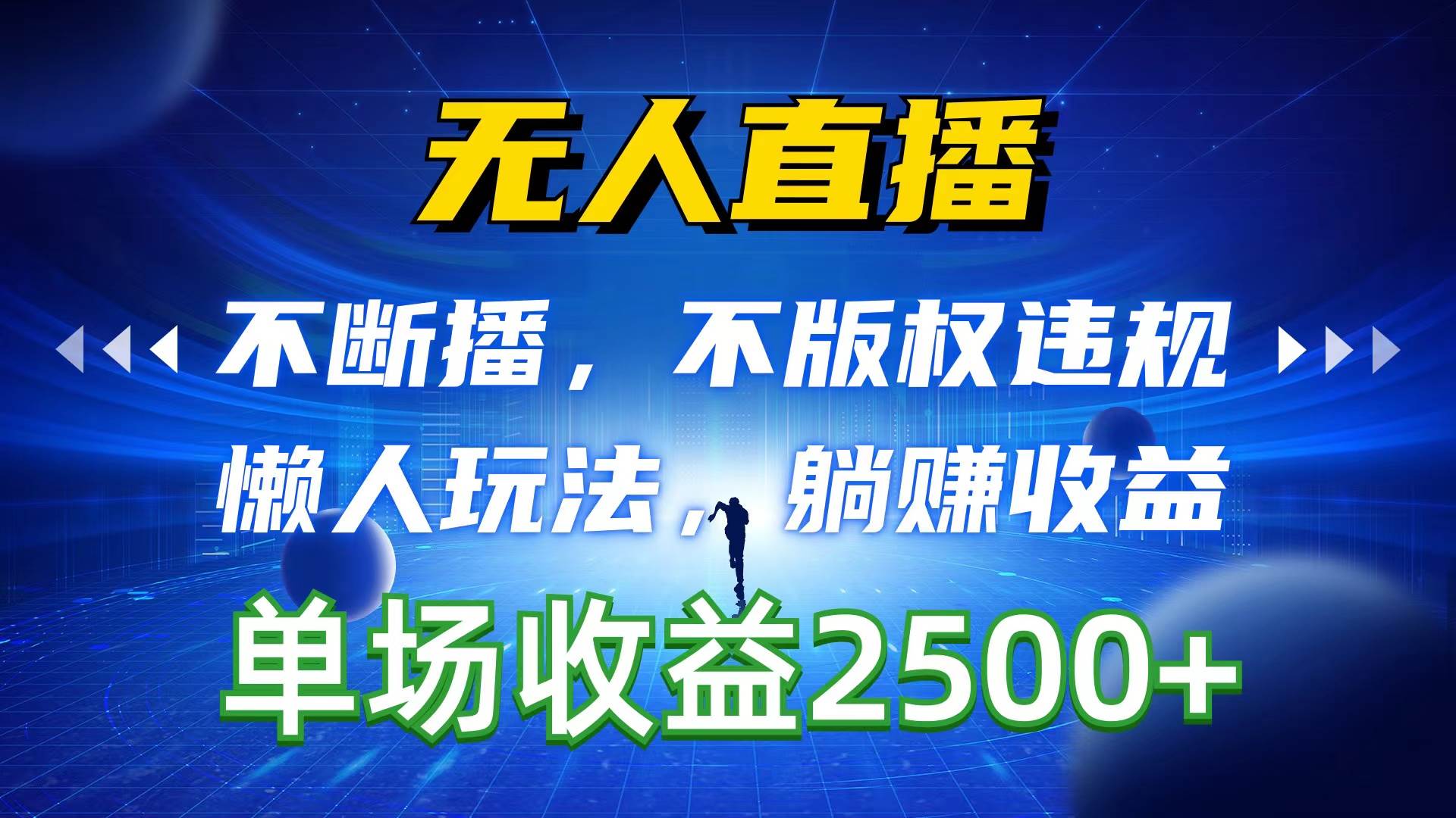 无人直播，不断播，不版权违规，懒人玩法，躺赚收益，一场直播收益2500+-万图副业网