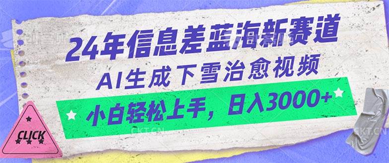 24年信息差蓝海新赛道，AI生成下雪治愈视频 小白轻松上手，日入3000+-万图副业网