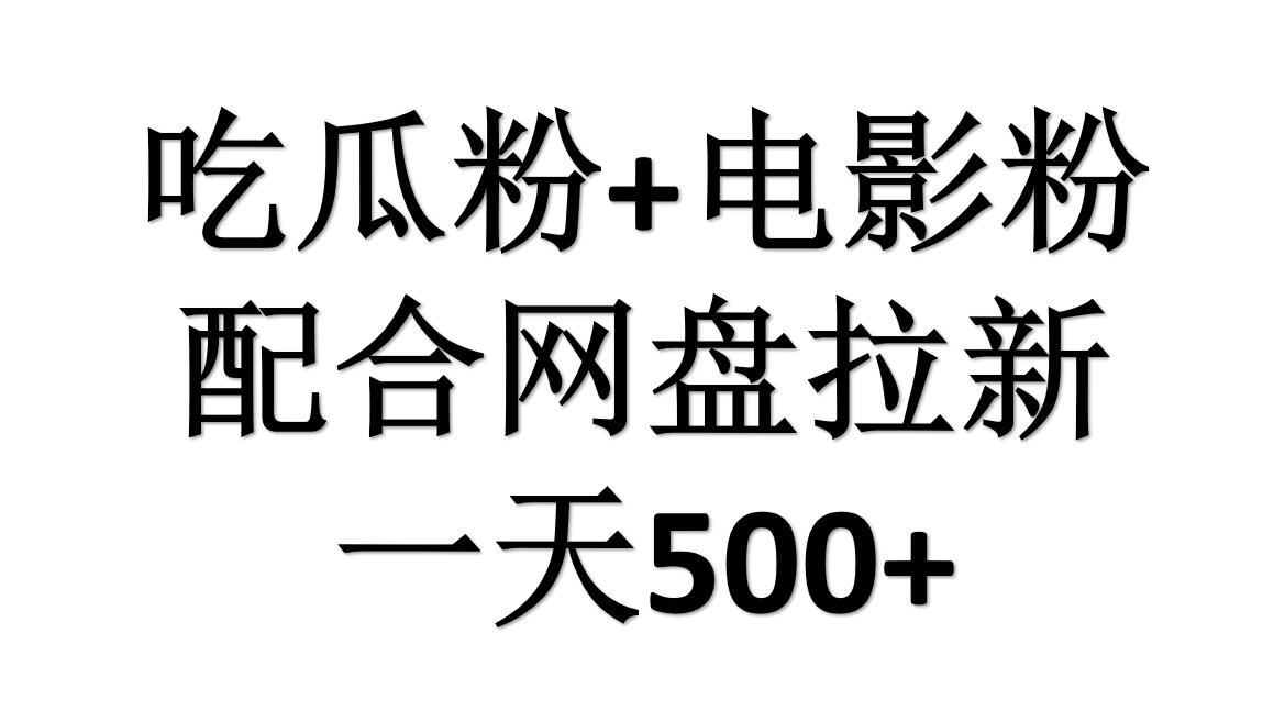 吃瓜粉+电影粉+网盘拉新=日赚500，傻瓜式操作，新手小白2天赚2700-万图副业网