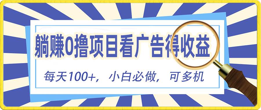 躺赚零撸项目，看广告赚红包，零门槛提现，秒到账，单机每日100+-万图副业网